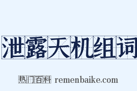 泄露天机组词是什么意思的图片
